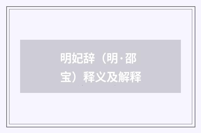 明妃辞（明·邵宝）释义及解释