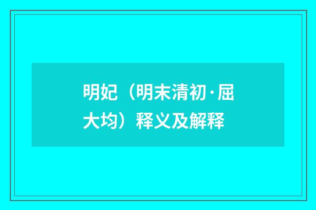 明妃（明末清初·屈大均）释义及解释
