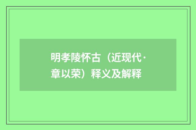 明孝陵怀古（近现代·章以荣）释义及解释