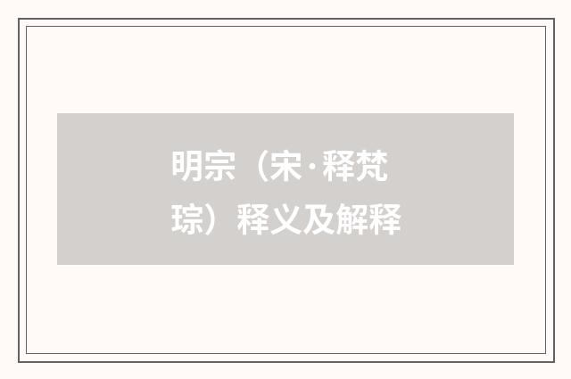 明宗(宋·释梵琮)释义及解释