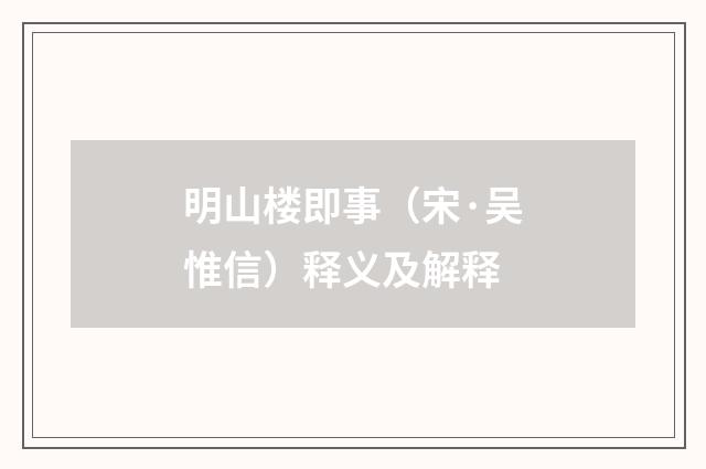 明山楼即事(宋·吴惟信)释义及解释