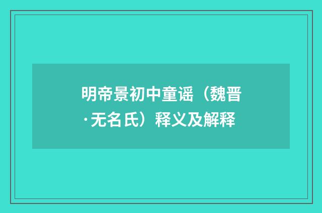 明帝景初中童谣（魏晋·无名氏）释义及解释