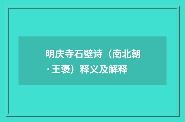 明庆寺石壁诗（南北朝·王褒）释义及解释