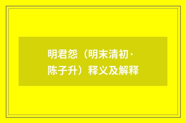明君怨（明末清初·陈子升）释义及解释