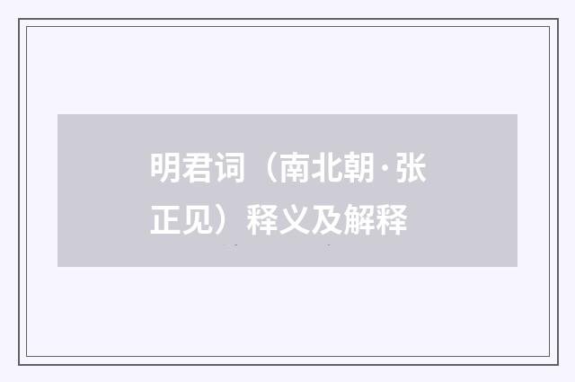 明君词（南北朝·张正见）释义及解释