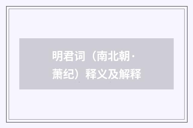 明君词（南北朝·萧纪）释义及解释