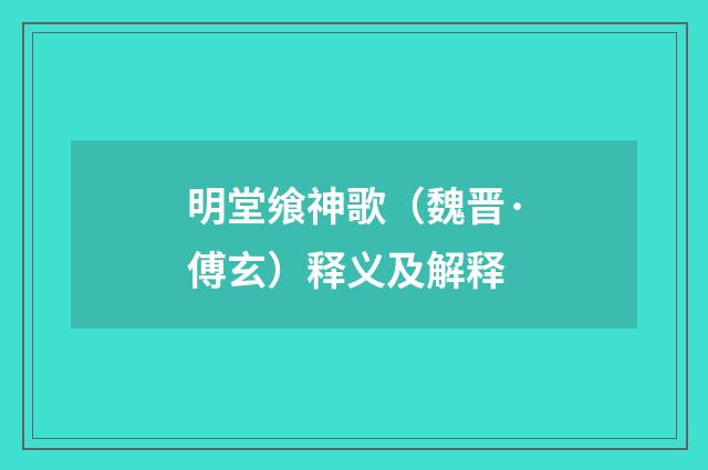 明堂飨神歌（魏晋·傅玄）释义及解释