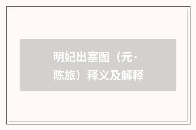 明妃出塞图（元·陈旅）释义及解释