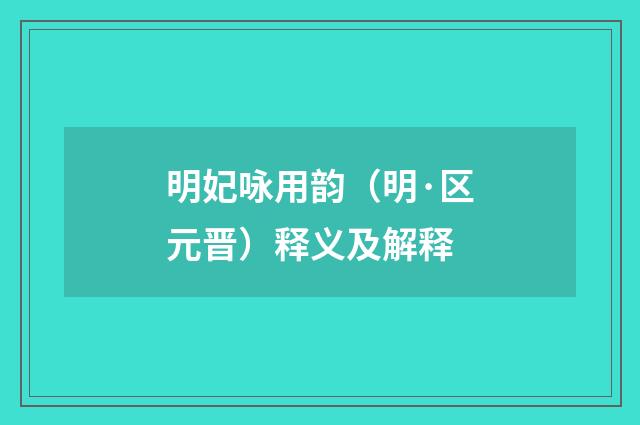 明妃咏用韵（明·区元晋）释义及解释