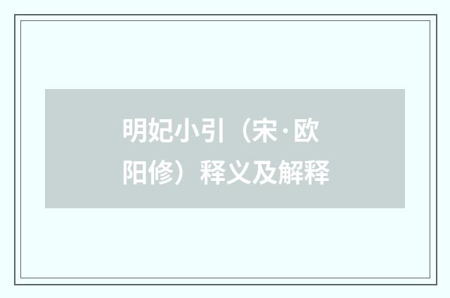 明妃小引（宋·欧阳修）释义及解释