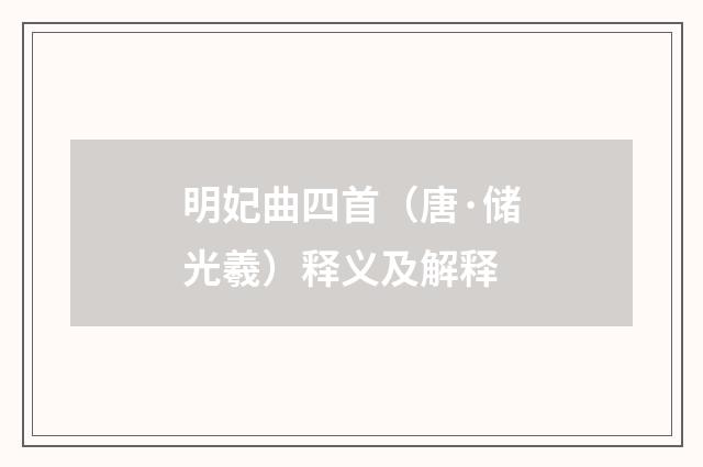 明妃曲四首（唐·储光羲）释义及解释