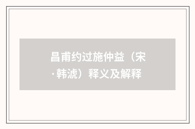 昌甫约过施仲益（宋·韩淲）释义及解释