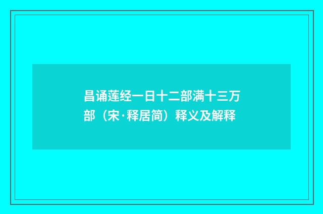 昌诵莲经一日十二部满十三万部（宋·释居简）释义及解释