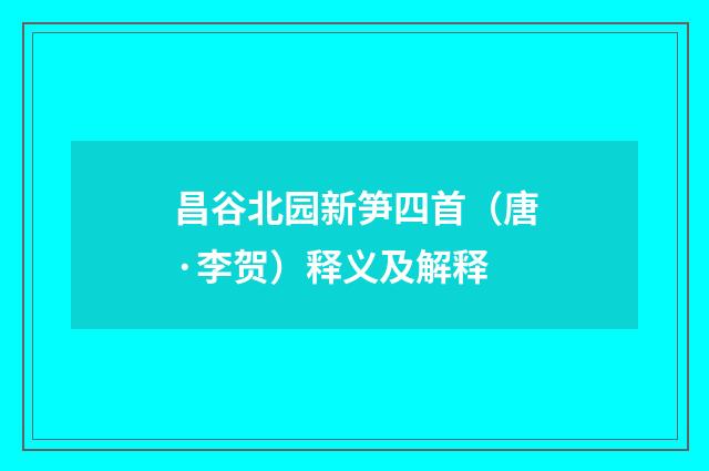 昌谷北园新笋四首（唐·李贺）释义及解释