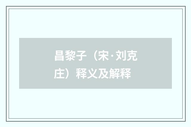 昌黎子（宋·刘克庄）释义及解释