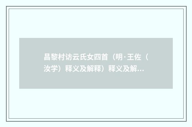 昌黎村访云氏女四首（明·王佐（汝学）释义及解释）释义及解释