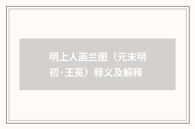 明上人画兰图（元末明初·王冕）释义及解释