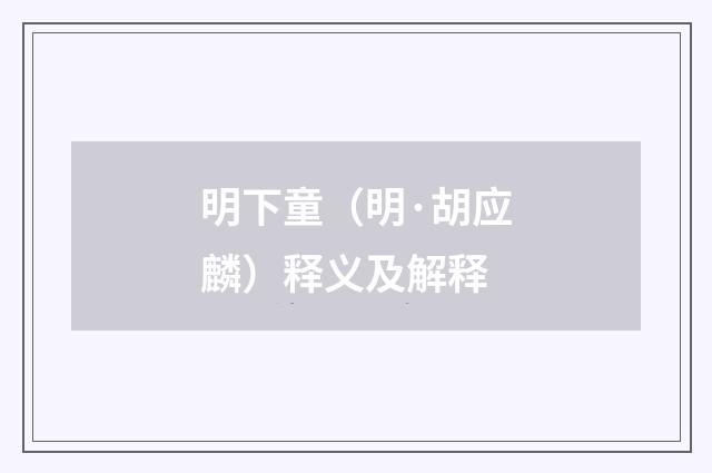 明下童（明·胡应麟）释义及解释