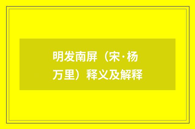 明发南屏（宋·杨万里）释义及解释