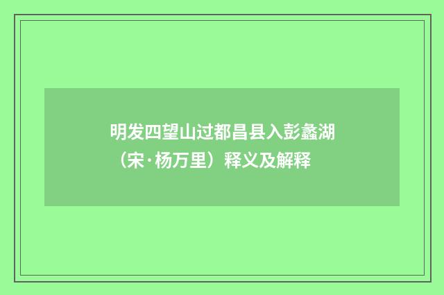 明发四望山过都昌县入彭蠡湖（宋·杨万里）释义及解释