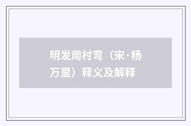 明发周村弯（宋·杨万里）释义及解释