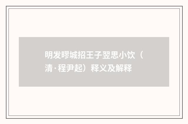 明发疁城招王子翌思小饮（清·程尹起）释义及解释