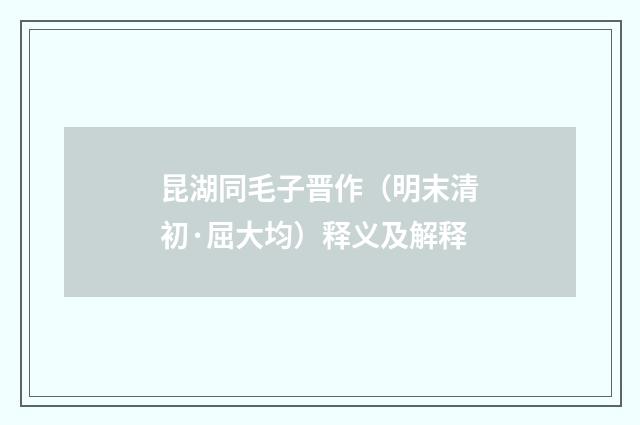 昆湖同毛子晋作（明末清初·屈大均）释义及解释