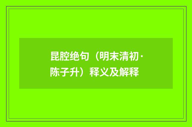 昆腔绝句（明末清初·陈子升）释义及解释