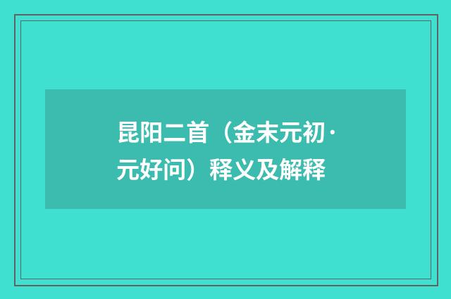 昆阳二首（金末元初·元好问）释义及解释