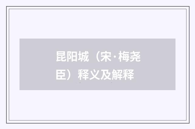 昆阳城（宋·梅尧臣）释义及解释