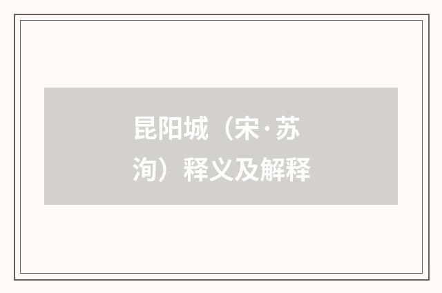 昆阳城（宋·苏洵）释义及解释