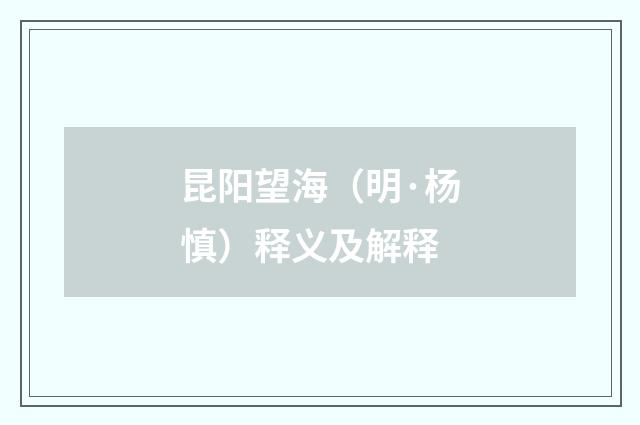 昆阳望海（明·杨慎）释义及解释