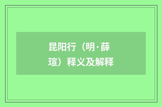 昆阳行（明·薛瑄）释义及解释