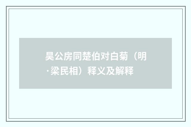 昊公房同楚伯对白菊（明·梁民相）释义及解释