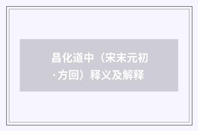 昌化道中（宋末元初·方回）释义及解释