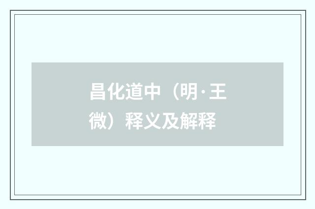 昌化道中（明·王微）释义及解释