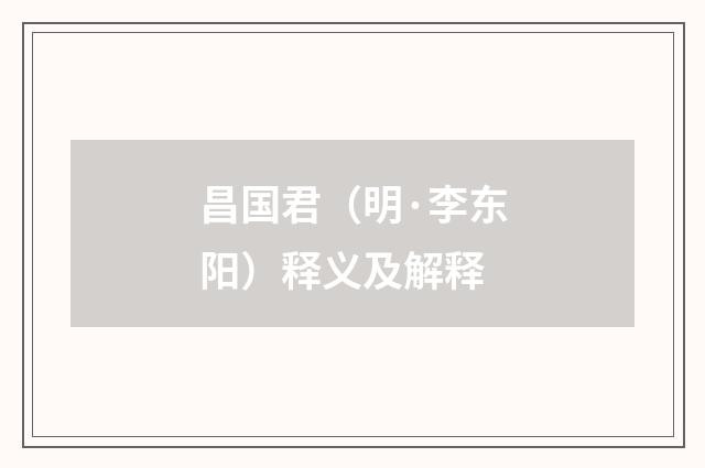 昌国君（明·李东阳）释义及解释