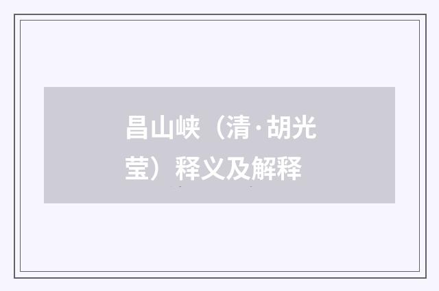 昌山峡（清·胡光莹）释义及解释