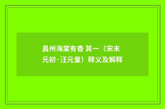 昌州海棠有香 其一（宋末元初·汪元量）释义及解释