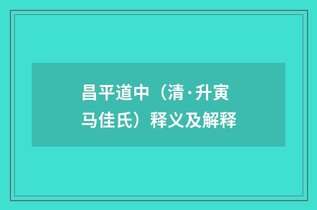 昌平道中（清·升寅马佳氏）释义及解释