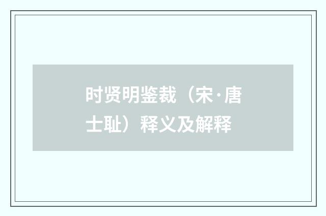 时贤明鉴裁（宋·唐士耻）释义及解释