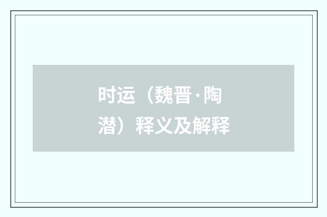 时运（魏晋·陶潜）释义及解释