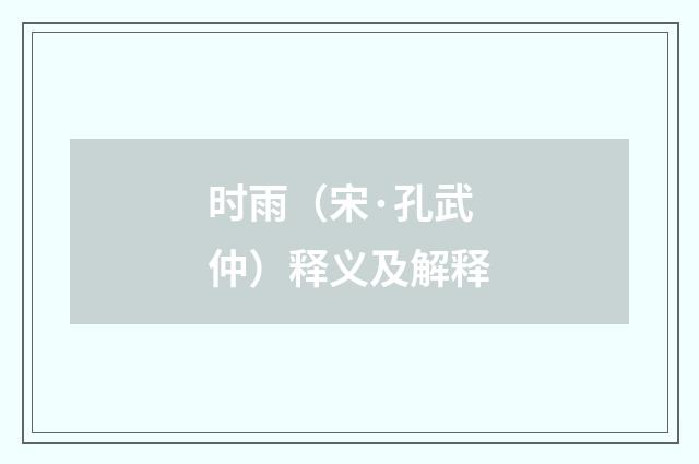 时雨（宋·孔武仲）释义及解释
