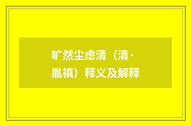 旷然尘虑清（清·胤禛）释义及解释