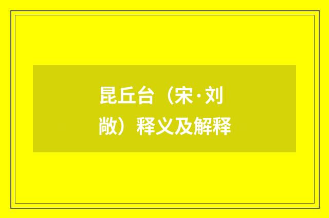 昆丘台（宋·刘敞）释义及解释