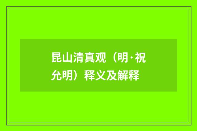 昆山清真观（明·祝允明）释义及解释