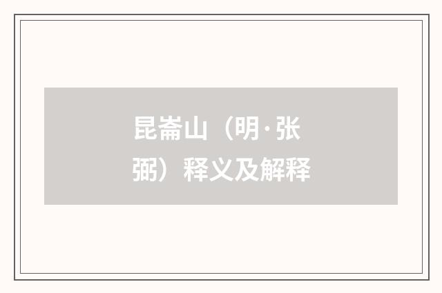 昆崙山(明·张弼)释义及解释