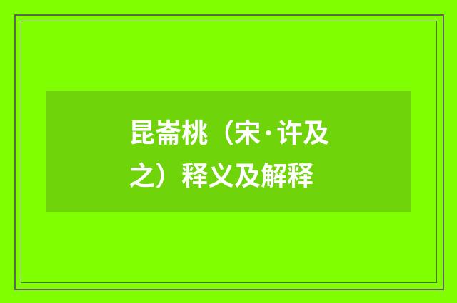 昆崙桃（宋·许及之）释义及解释
