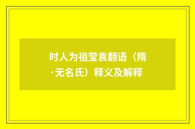 时人为祖莹袁翻语（隋·无名氏）释义及解释