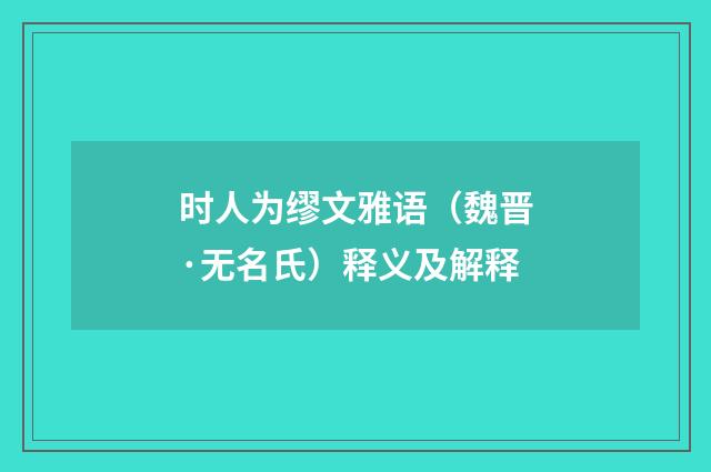 时人为缪文雅语（魏晋·无名氏）释义及解释